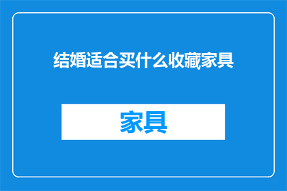 结婚适合买什么收藏家具