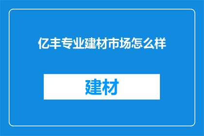 亿丰专业建材市场怎么样