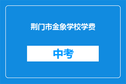 荆门市金象学校学费
