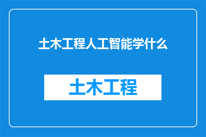 土木工程人工智能学什么