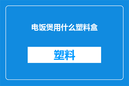 电饭煲用什么塑料盒