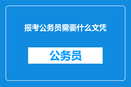报考公务员需要什么文凭