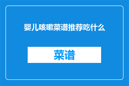 婴儿咳嗽菜谱推荐吃什么