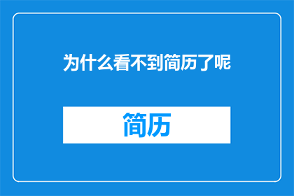 为什么看不到简历了呢