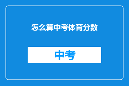 怎么算中考体育分数