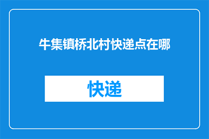 牛集镇桥北村快递点在哪