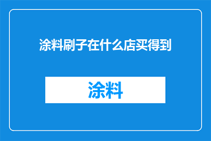 涂料刷子在什么店买得到