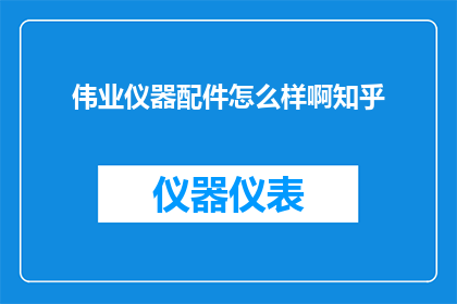 伟业仪器配件怎么样啊知乎
