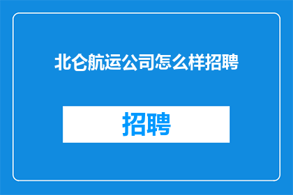 北仑航运公司怎么样招聘