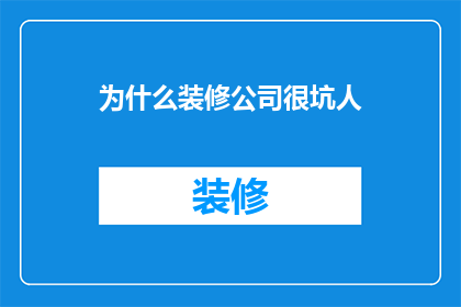 为什么装修公司很坑人
