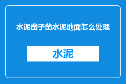 水泥凿子凿水泥地面怎么处理