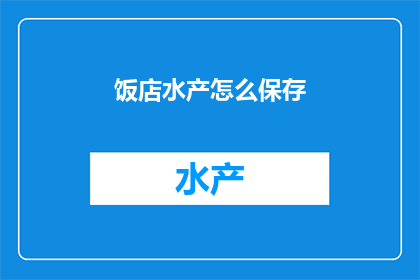 饭店水产怎么保存
