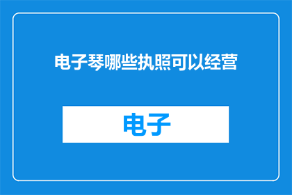 电子琴哪些执照可以经营