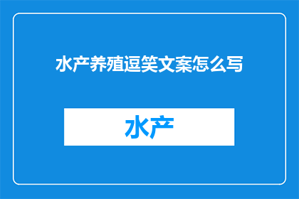 水产养殖逗笑文案怎么写