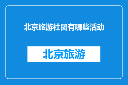 北京旅游社团有哪些活动