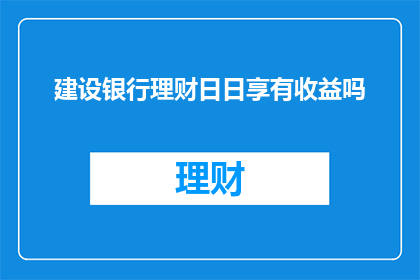 建设银行理财日日享有收益吗