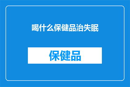 喝什么保健品治失眠