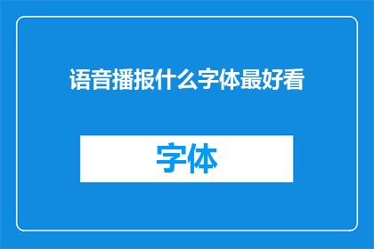 语音播报什么字体最好看