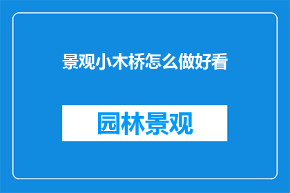 景观小木桥怎么做好看