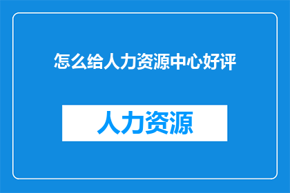 怎么给人力资源中心好评