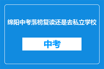 绵阳中考落榜复读还是去私立学校