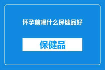 怀孕前喝什么保健品好