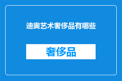 迪奥艺术奢侈品有哪些