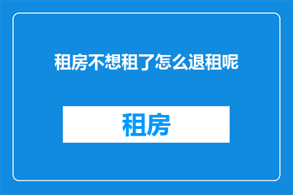 租房不想租了怎么退租呢