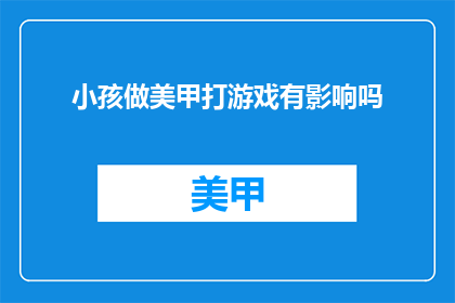 小孩做美甲打游戏有影响吗