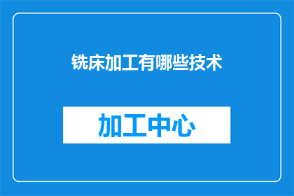 铣床加工有哪些技术