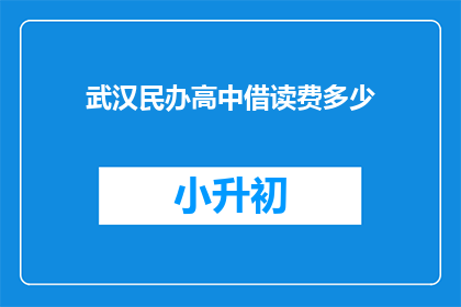 武汉民办高中借读费多少