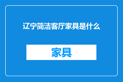 辽宁简洁客厅家具是什么