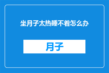 坐月子太热睡不着怎么办