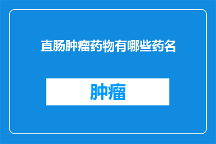 直肠肿瘤药物有哪些药名