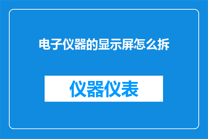 电子仪器的显示屏怎么拆