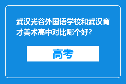 武汉光谷外国语学校和武汉育才美术高中对比哪个好？