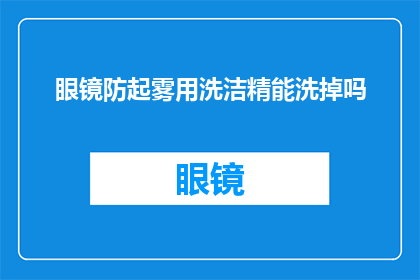 眼镜防起雾用洗洁精能洗掉吗