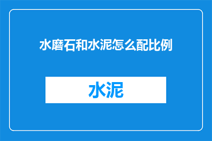 水磨石和水泥怎么配比例