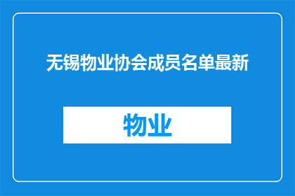 无锡物业协会成员名单最新