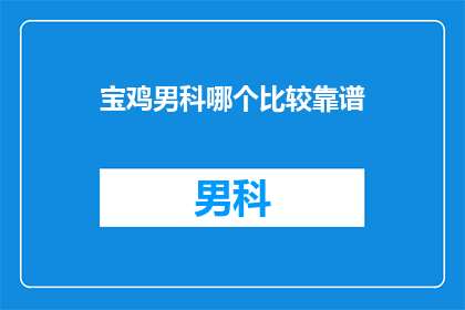 宝鸡男科哪个比较靠谱
