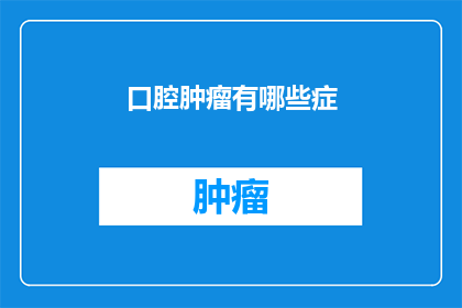 口腔肿瘤有哪些症