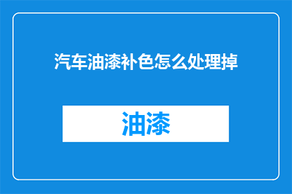 汽车油漆补色怎么处理掉