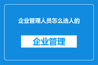 企业管理人员怎么选人的