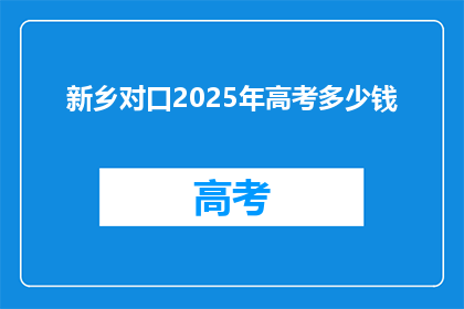 新乡对口2025年高考多少钱