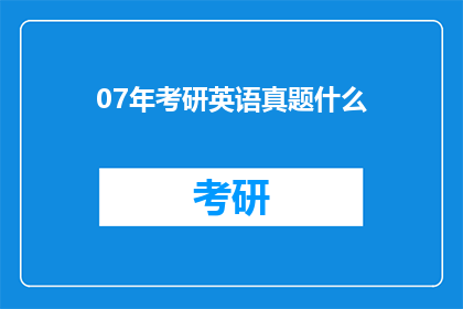 07年考研英语真题什么
