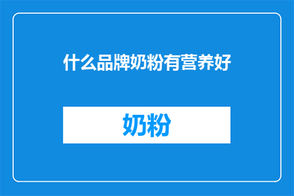 什么品牌奶粉有营养好