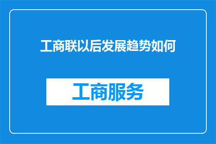工商联以后发展趋势如何