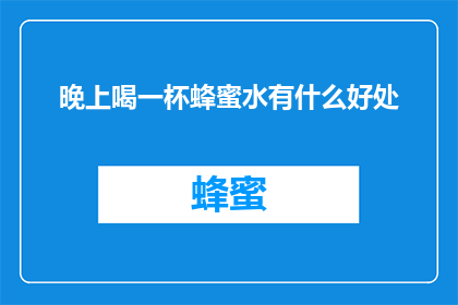 晚上喝一杯蜂蜜水有什么好处