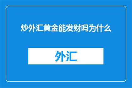炒外汇黄金能发财吗为什么