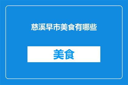 慈溪早市美食有哪些